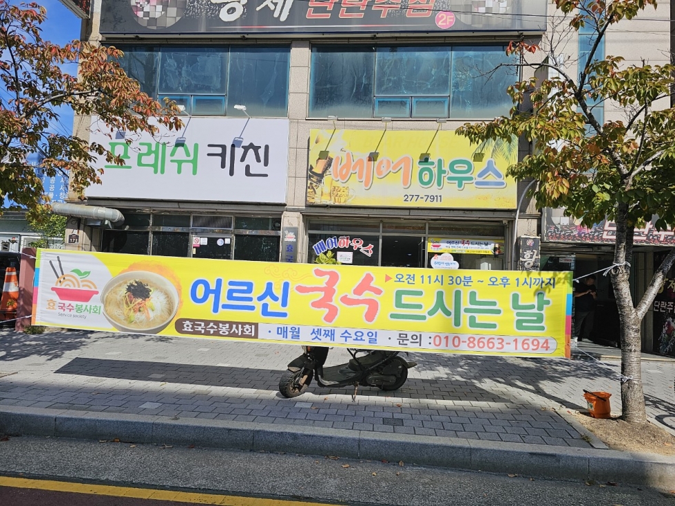 효 국수봉사회_사진_20231019_1.jpg